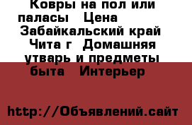 Ковры на пол или паласы › Цена ­ 1 000 - Забайкальский край, Чита г. Домашняя утварь и предметы быта » Интерьер   